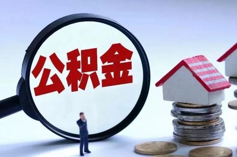 沂源离职后公积金会怎么样（离职后的公积金）